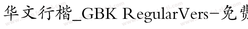 华文行楷_GBK RegularVers字体转换